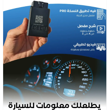 جهاز فحص وتشخيص السيارات الذكي OBDII
