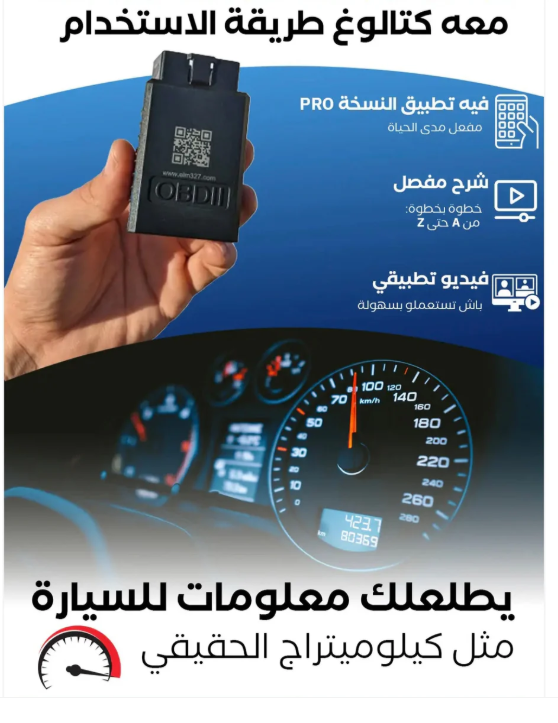 جهاز فحص وتشخيص السيارات الذكي OBDII