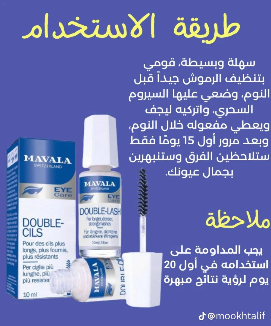 سيروم مافالا لتقوية الرموش و الحواجب