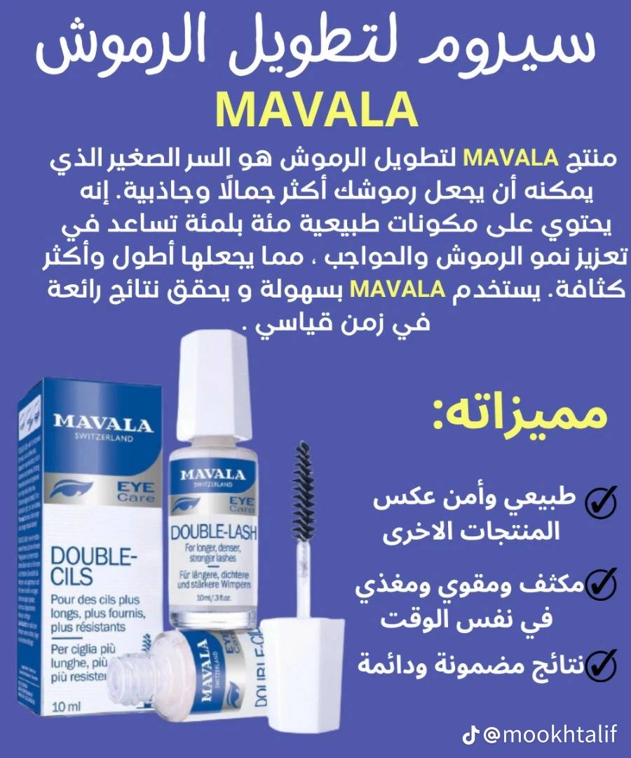 سيروم مافالا لتقوية الرموش و الحواجب